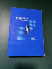 经济哲学:经济理念与市场智慧