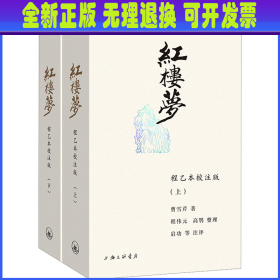 红楼梦 程乙本校注版(全2册) [清]曹雪芹 上海三联书店