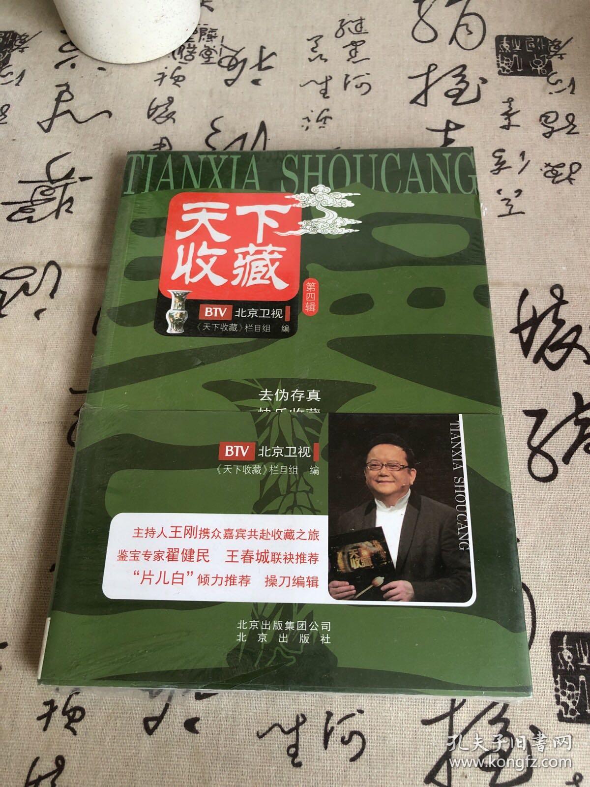 天下收藏（第四辑）未开封