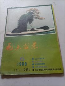 花木盆景1988/06（11-12月）