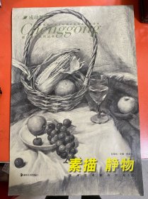 素描静物