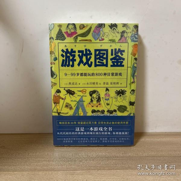 游戏图鉴：9-99岁都能玩的800种日常游戏