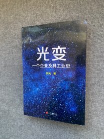 光变：一个企业及其工业史