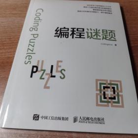 编程迷题，精选128道算法和编程题目。