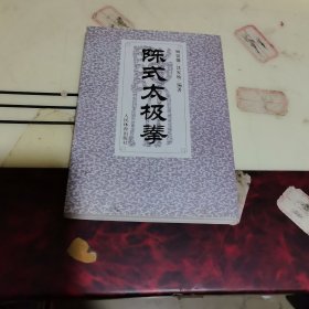 陈式太极拳