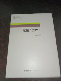 献策“三农”（精装）