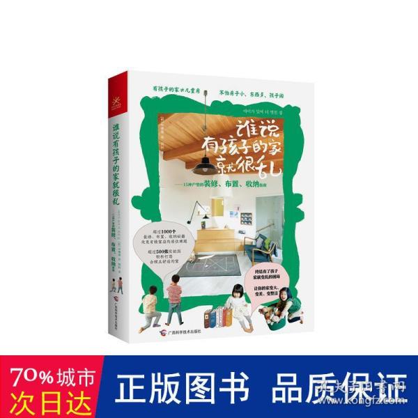 谁说有孩子的家就很乱：15种户型的装修、布置、收纳指南