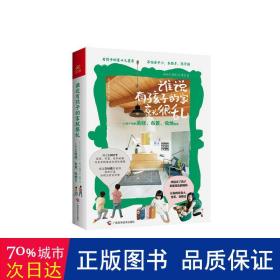 谁说有孩子的家就很乱：15种户型的装修、布置、收纳指南