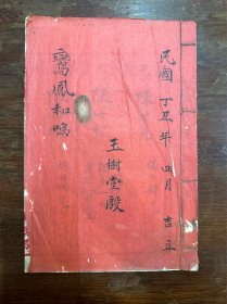 民国账本一册，毛笔，写了4个筒子页，用“朱泰昌礼尚往来”笺，1937年。