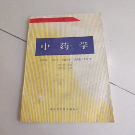 中药学