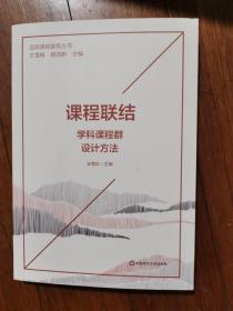 课程联结：学科课程群设计方法（品质课程聚焦丛书）