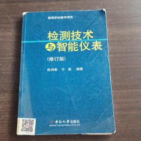 检测技术与智能仪表（修订版）