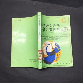 高中语文会考总复习指导与自测