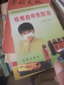 咳嗽的中医防治