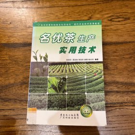 “廣東農(nóng)村青年科技文化活動(dòng)月”現(xiàn)代農(nóng)業(yè)技術(shù)實(shí)用教程:名優(yōu)茶生產(chǎn)實(shí)用技術(shù)