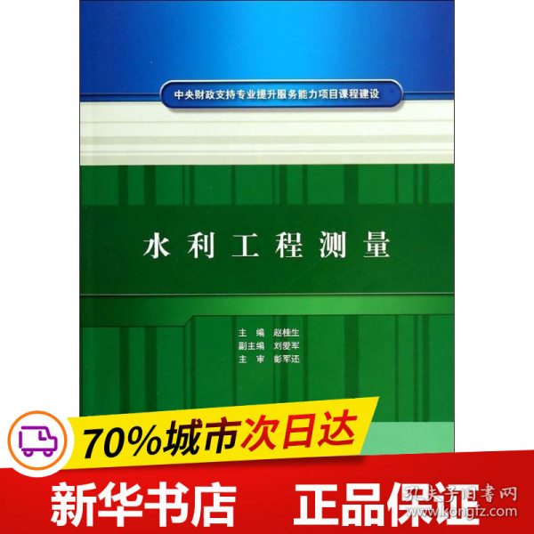 中央财政支持专业提升服务能力项目课程建设：水利工程测量