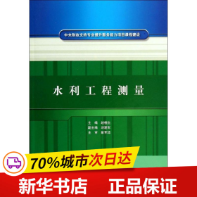 中央财政支持专业提升服务能力项目课程建设：水利工程测量