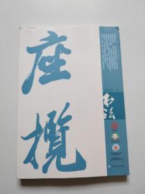 上海书画社《书法》大16开厚本，2022.9期，近全品正版现货，实物拍摄品佳详见图。
