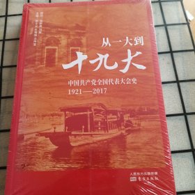 从一大到十九大：中国共产党全国代表大会史