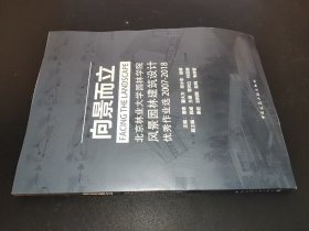 向景而立：北京林业大学园林学院风景园林建筑设计优秀作业选2007-2018