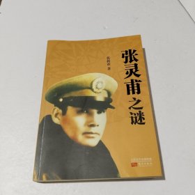 张灵甫之谜