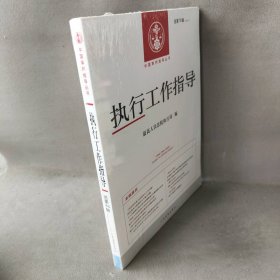 执行工作指导2020.4 人民法院执行局 著 人民法院出版社 图书/普通图书/综合性图书