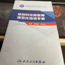 放射科住院医师规范化培训手册