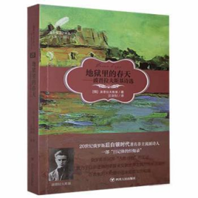 地狱里的春天：波普拉夫斯基诗选