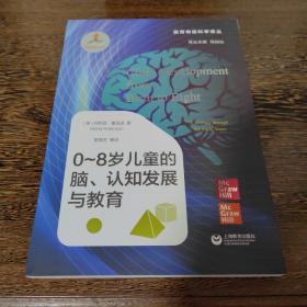 0～8岁儿童的脑、认知发展与教育