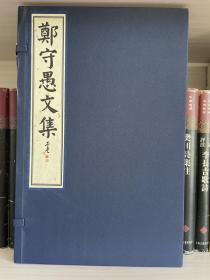 宋版 郑谷《郑守愚文集》，宋蜀刻本唐人集选刊之一，国家图书馆出版社手工宣纸原大原样四色影印，下真迹一等！限量印制仅300套。此书明存內府，清初歸劉體仁，民國間歸周叔弢，书中钤有“翰林国史院官书”“刘体仁印”等印。蜀刻本是宋本古籍的重要代表，光彩夺目，备受推崇，黄丕烈等曾争相购藏！