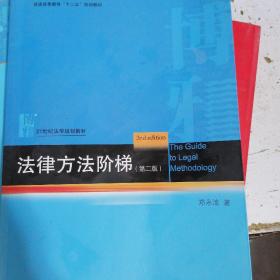 普通高等教育“十二五”规划教材：法律方法阶梯（第2版）