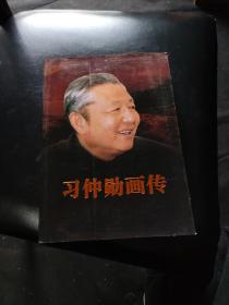 习仲勋画传