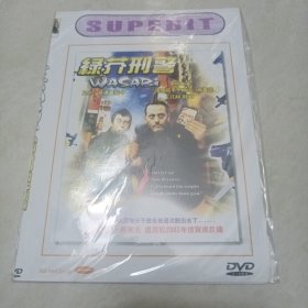 绿芥刑警（DVD）