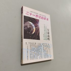 全球戰(zhàn)略
