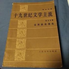 19世纪文学主流第五分册法国的浪漫派