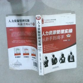 人力资源管理实操从新手到高手