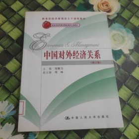 中國對外經(jīng)濟(jì)關(guān)系（修訂版）（教育部經(jīng)濟(jì)管理類主干課程教材；北京市高等教育精品教材立項項目） 館藏 正版 無筆跡