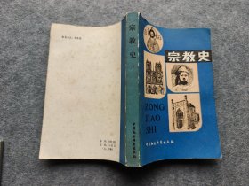 《宗教史》下，中间两页有笔划，扉页签名印章，内页完整