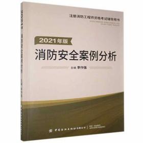 嗨学新版2022年一级注册消防师工程师考试教材【消防安全案例分析】消防证设施中级教材