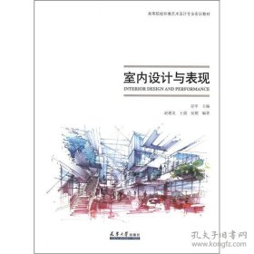 高等院校环境艺术设计专业实训教材：室内设计与表现