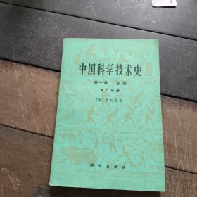 中国科学技术史第一卷总论第二分册