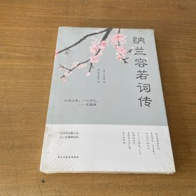 纳兰容若词传（人生金书·裸背）【全新未开封实物拍照现货正版】