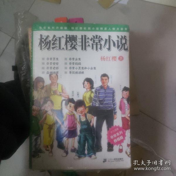 杨红樱非常小说