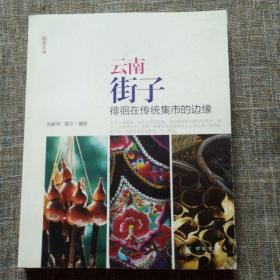 云南街子：徘徊在传统集市的边缘（“出古入今”系列）