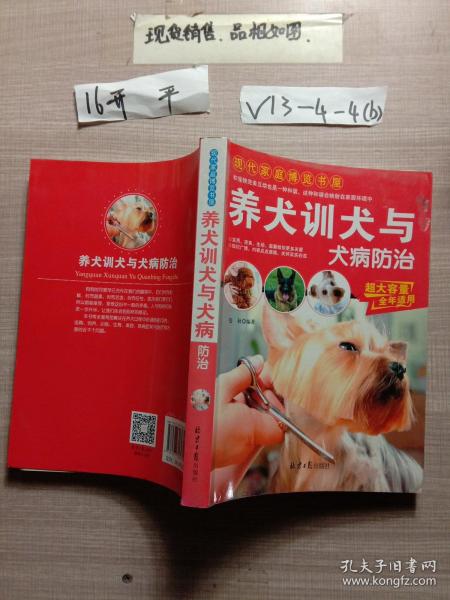 现代家庭博览书屋：养犬训犬与犬病防治