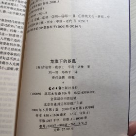 个人藏书【龙旗下的臣民：近代中国社会与礼俗】