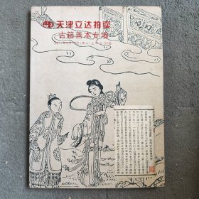 天津立达拍卖古籍善本专场 拍卖图册