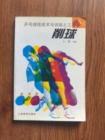 削球——乒乓球技术与训练之三