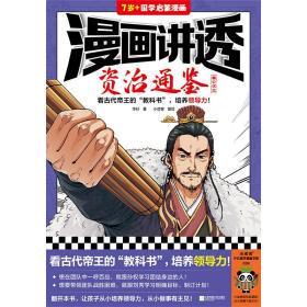 漫画讲透资治通鉴.秦亡汉立（看古代帝王“教科书”，培养领导力！著名企业家华杉详细解读领导力！）（小读客少儿国学漫画文库）