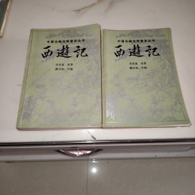 西游记 上下册 宝文堂